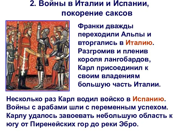 2. Войны в Италии и Испании, покорение саксов Франки дважды переходили Альпы