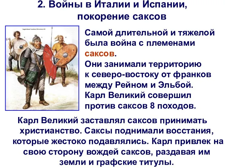 2. Войны в Италии и Испании, покорение саксов Самой длительной и тяжелой