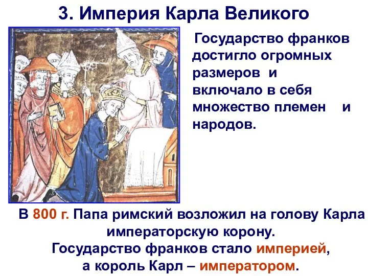 3. Империя Карла Великого Государство франков достигло огромных размеров и включало в