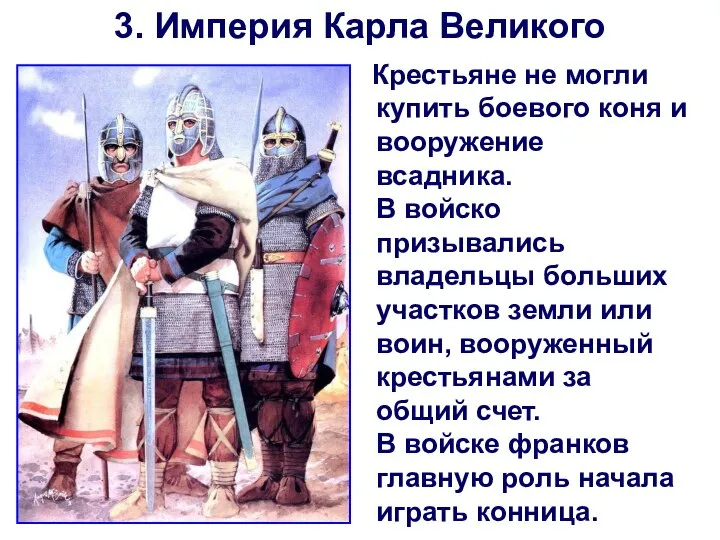 3. Империя Карла Великого Крестьяне не могли купить боевого коня и вооружение