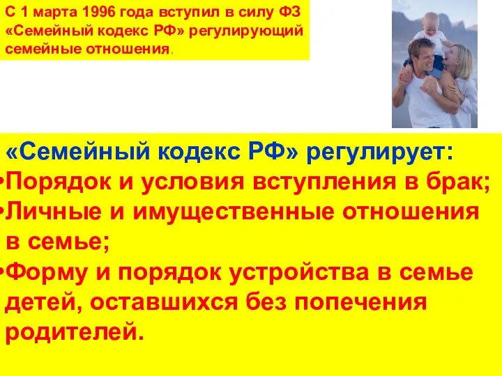 С 1 марта 1996 года вступил в силу ФЗ «Семейный кодекс РФ»