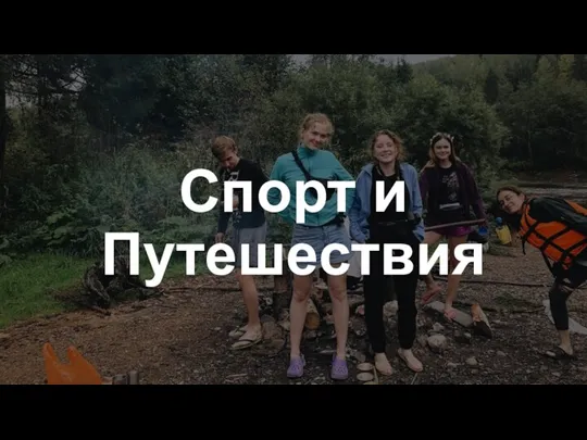 Спорт и Путешествия