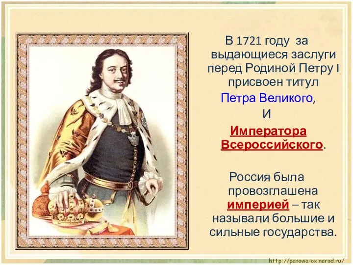 В 1721 году за выдающиеся заслуги перед Родиной Петру I присвоен титул