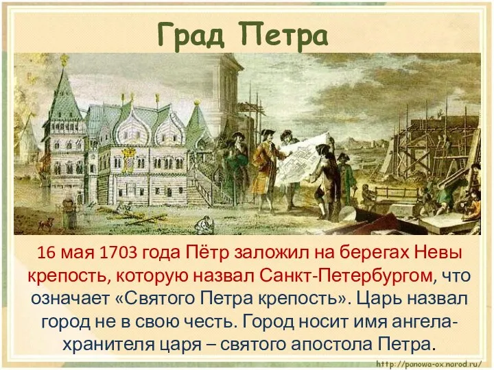 16 мая 1703 года Пётр заложил на берегах Невы крепость, которую назвал