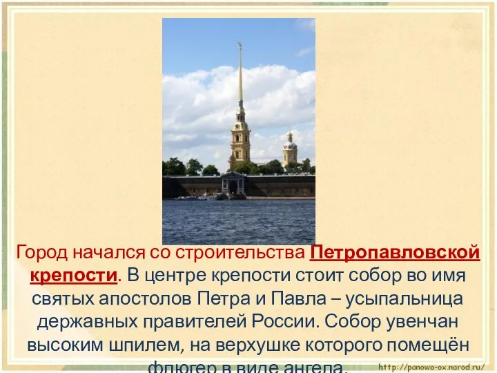 Город начался со строительства Петропавловской крепости. В центре крепости стоит собор во