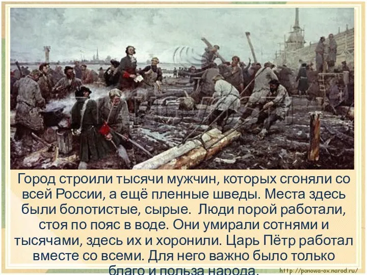 Город строили тысячи мужчин, которых сгоняли со всей России, а ещё пленные