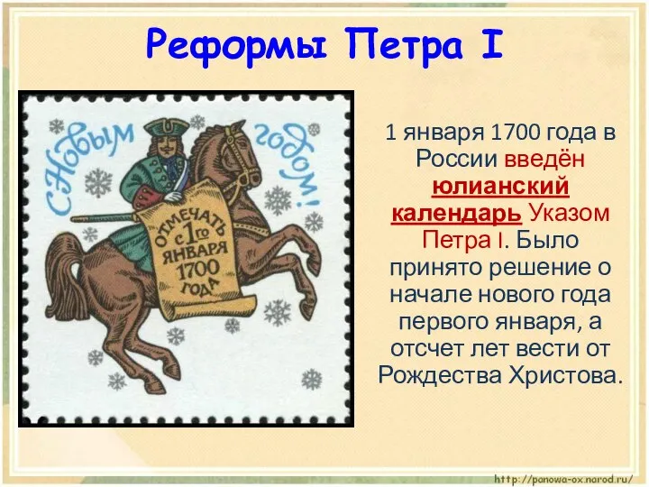 Реформы Петра I 1 января 1700 года в России введён юлианский календарь