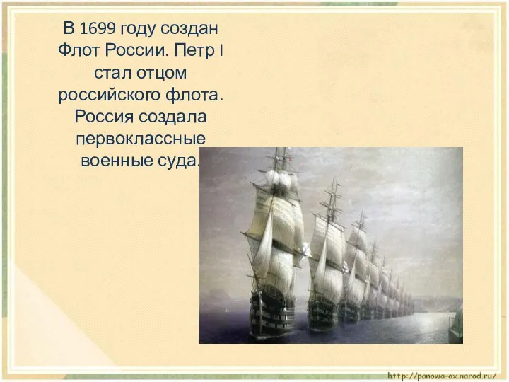 В 1699 году создан Флот России. Петр I стал отцом российского флота.
