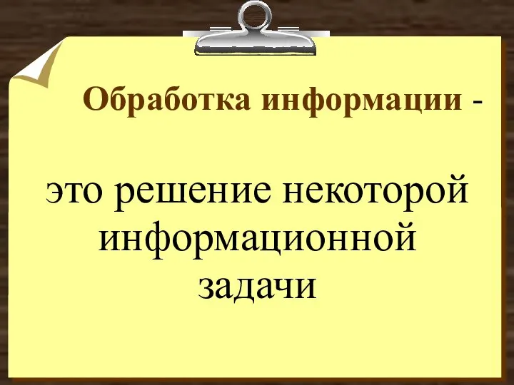 Обработка информации - это решение некоторой информационной задачи