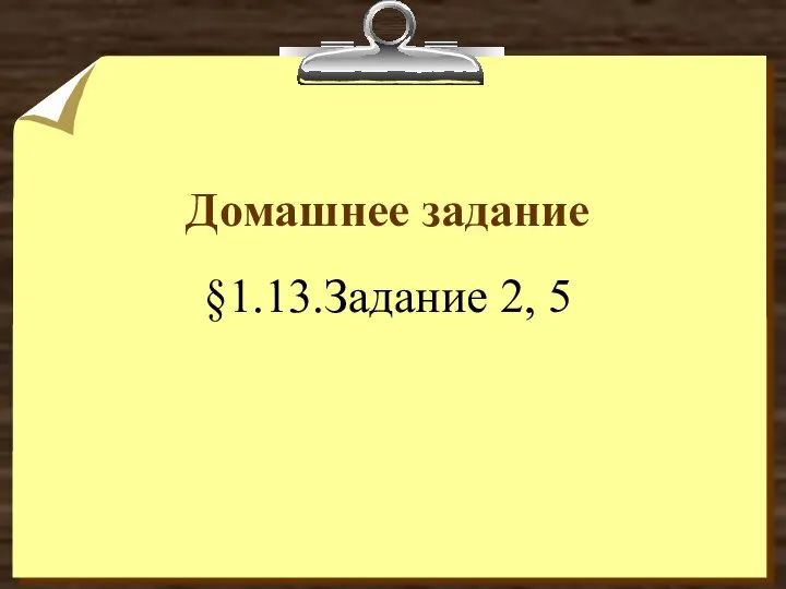 Домашнее задание §1.13.Задание 2, 5