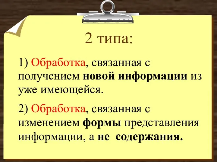 2 типа: 1) Обработка, связанная с получением новой информации из уже имеющейся.