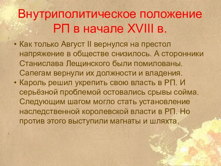 Внутриполитическое положение РП в начале XVIII в. Как только Август II вернулся