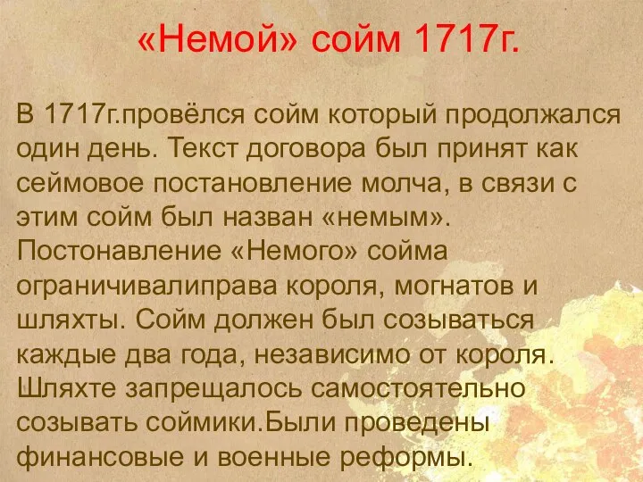 «Немой» сойм 1717г. В 1717г.провёлся сойм который продолжался один день. Текст договора