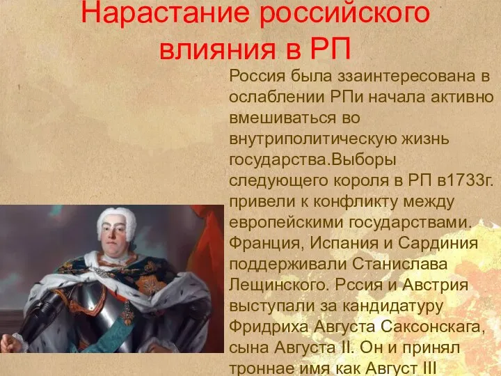 Нарастание российского влияния в РП Россия была ззаинтересована в ослаблении РПи начала