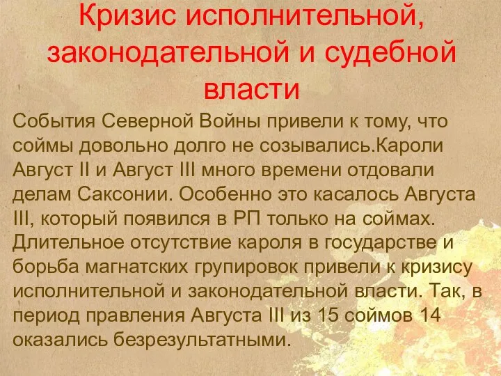 Кризис исполнительной, законодательной и судебной власти События Северной Войны привели к тому,