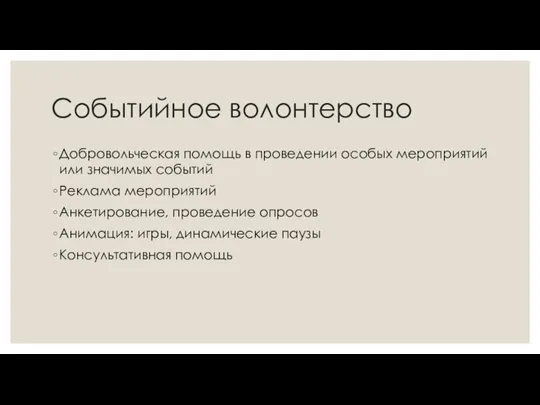 Событийное волонтерство Добровольческая помощь в проведении особых мероприятий или значимых событий Реклама