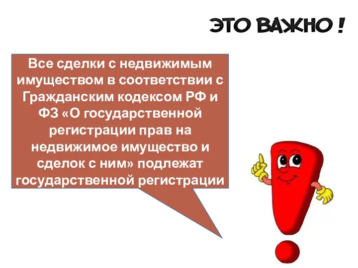 Все сделки с недвижимым имуществом в соответствии с Гражданским кодексом РФ и