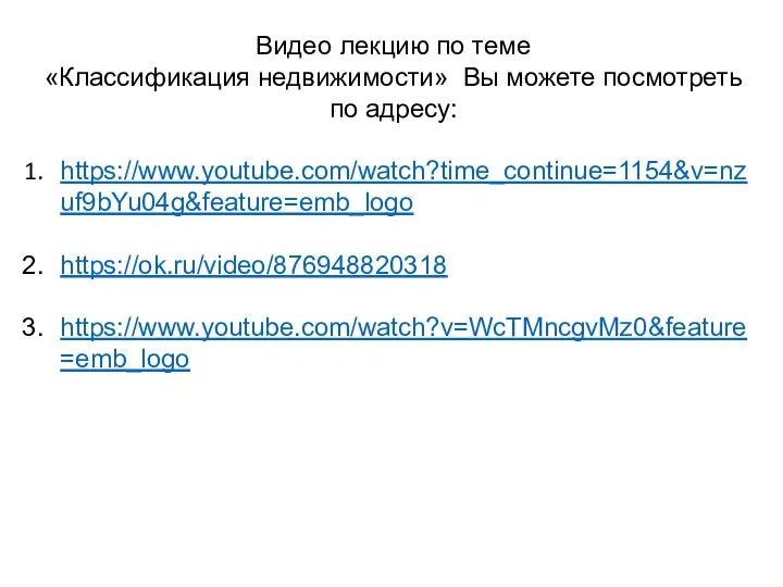 Видео лекцию по теме «Классификация недвижимости» Вы можете посмотреть по адресу: https://www.youtube.com/watch?time_continue=1154&v=nzuf9bYu04g&feature=emb_logo https://ok.ru/video/876948820318 https://www.youtube.com/watch?v=WcTMncgvMz0&feature=emb_logo