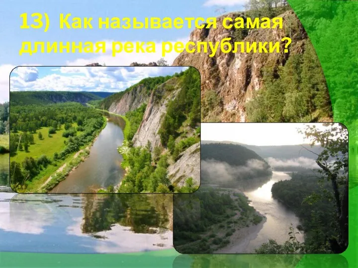 13) Как называется самая длинная река республики?