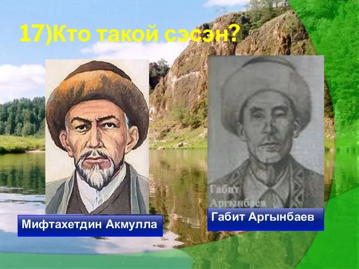 17)Кто такой сэсэн? Мифтахетдин Акмулла Габит Аргынбаев