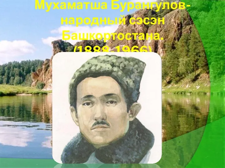 Мухаматша Бурангулов- народный сэсэн Башкортостана. (1888-1966)