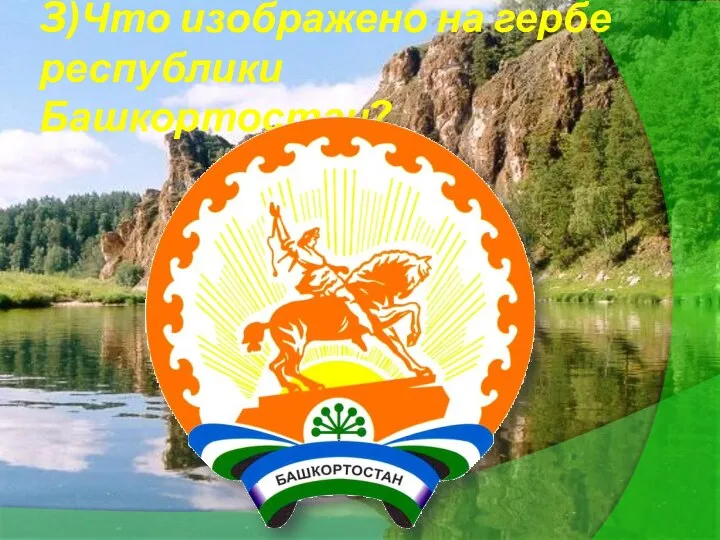 3)Что изображено на гербе республики Башкортостан?