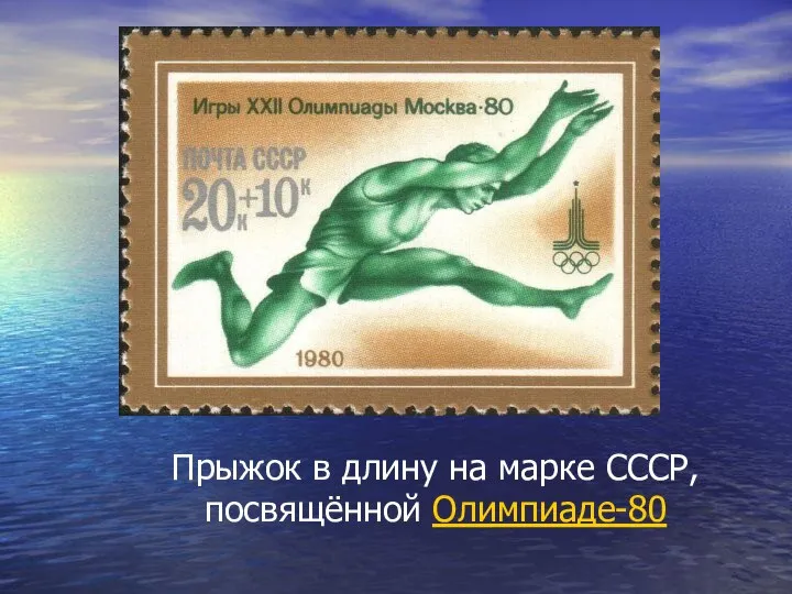 Прыжок в длину на марке СССР, посвящённой Олимпиаде-80