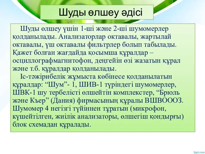 Шуды өлшеу үшін 1-ші және 2-ші шумомерлер қолданылады. Анализаторлар октавалы, жартылай октавалы,