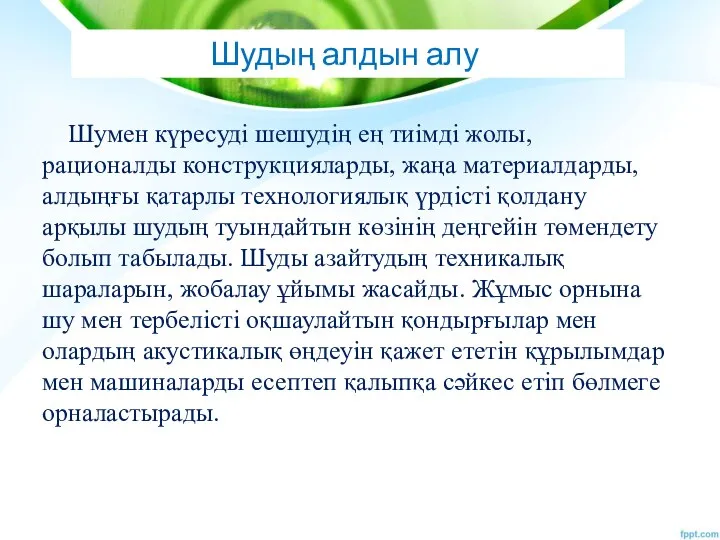 Шудың алдын алу Шумен күресуді шешудің ең тиімді жолы, рационалды конструкцияларды, жаңа