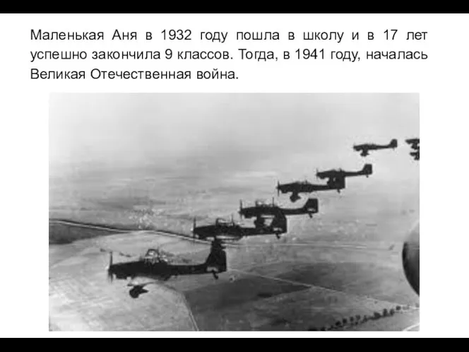 Маленькая Аня в 1932 году пошла в школу и в 17 лет