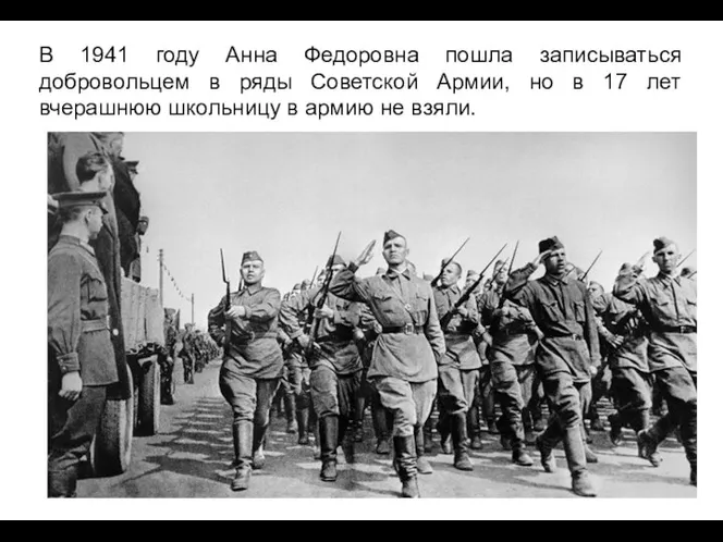 В 1941 году Анна Федоровна пошла записываться добровольцем в ряды Советской Армии,