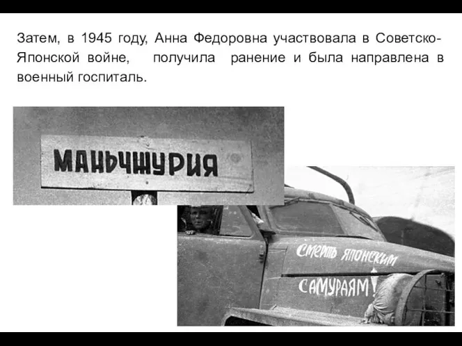 Затем, в 1945 году, Анна Федоровна участвовала в Советско-Японской войне, получила ранение