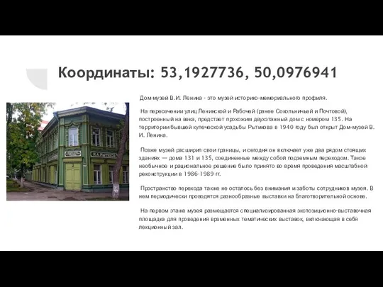 Координаты: 53,1927736, 50,0976941 Дом-музей В.И. Ленина - это музей историко-мемориального профиля. На