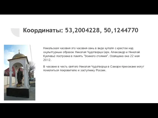 Координаты: 53,2004228, 50,1244770 Никольская часовня это часовня-сень в виде куполя с крестом