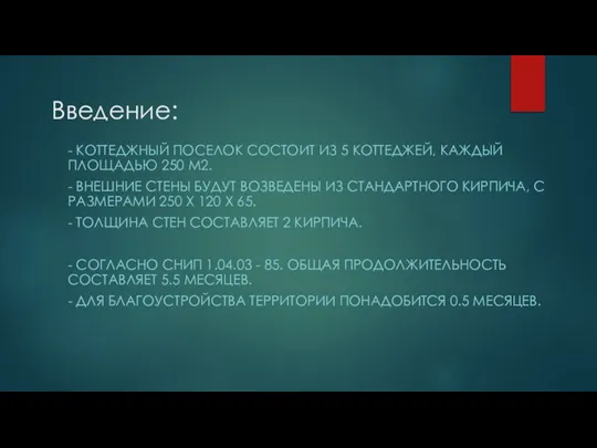 Введение: - КОТТЕДЖНЫЙ ПОСЕЛОК СОСТОИТ ИЗ 5 КОТТЕДЖЕЙ, КАЖДЫЙ ПЛОЩАДЬЮ 250 М2.