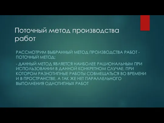 Поточный метод производства работ РАССМОТРИМ ВЫБРАННЫЙ МЕТОД ПРОИЗВОДСТВА РАБОТ - ПОТОЧНЫЙ МЕТОД: