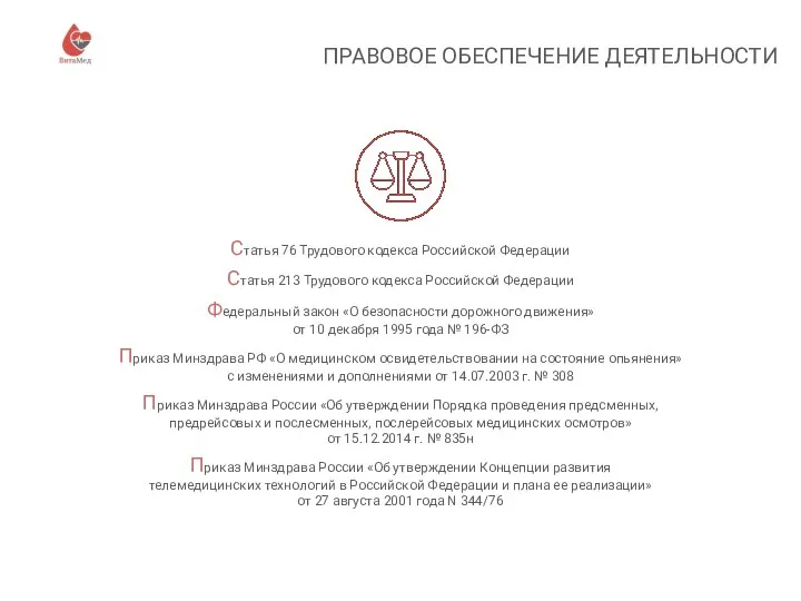 ПРАВОВОЕ ОБЕСПЕЧЕНИЕ ДЕЯТЕЛЬНОСТИ Статья 76 Трудового кодекса Российской Федерации Статья 213 Трудового