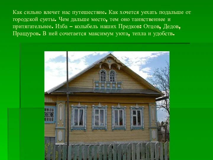 Как сильно влечет нас путешествие. Как хочется уехать подальше от городской суеты.