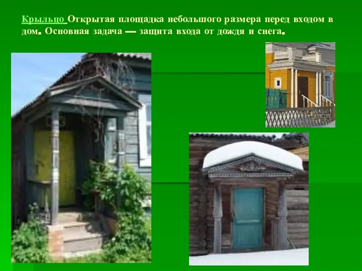 Крыльцо Открытая площадка небольшого размера перед входом в дом. Основная задача —