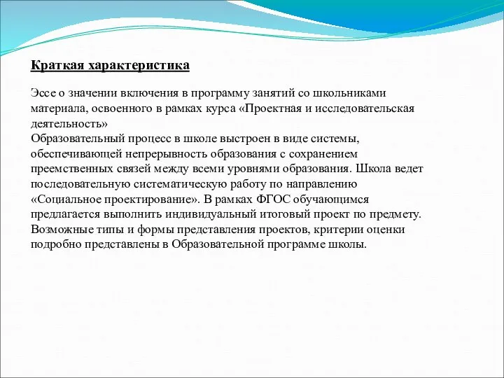 Краткая характеристика Эссе о значении включения в программу занятий со школьниками материала,