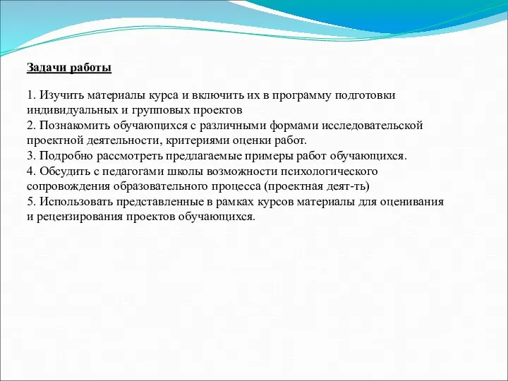 Задачи работы 1. Изучить материалы курса и включить их в программу подготовки