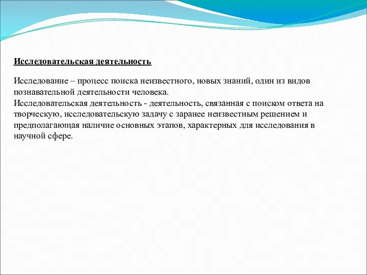 Исследовательская деятельность Исследование – процесс поиска неизвестного, новых знаний, один из видов