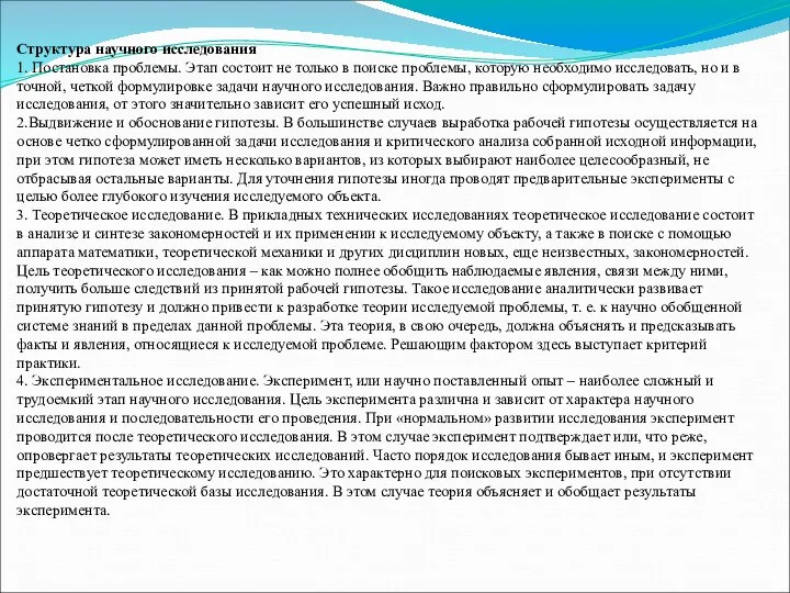 Структура научного исследования 1. Постановка проблемы. Этап состоит не только в поиске