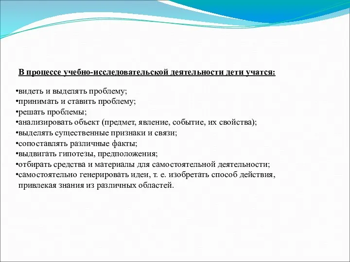 В процессе учебно-исследовательской деятельности дети учатся: видеть и выделять проблему; принимать и