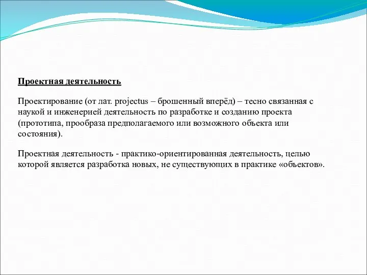 Проектная деятельность Проектирование (от лат. projectus – брошенный вперёд) – тесно связанная