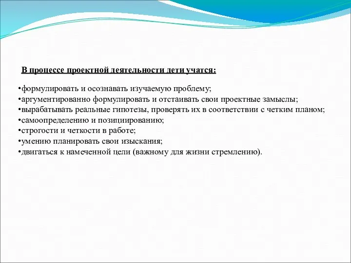 В процессе проектной деятельности дети учатся: формулировать и осознавать изучаемую проблему; аргументированно