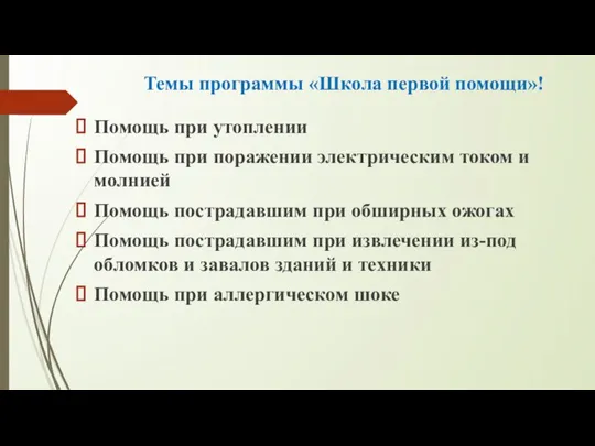 Темы программы «Школа первой помощи»! Помощь при утоплении Помощь при поражении электрическим