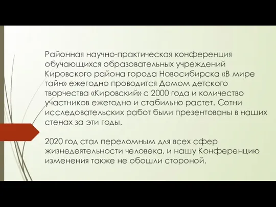 Районная научно-практическая конференция обучающихся образовательных учреждений Кировского района города Новосибирска «В мире