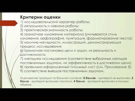 Критерии оценки 1) исследовательский характер работы; 2) актуальность и новизна работы; 3)