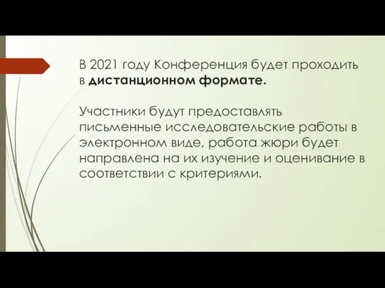 В 2021 году Конференция будет проходить в дистанционном формате. Участники будут предоставлять